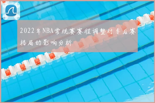2022年NBA常规赛赛程调整对季后赛格局的影响分析