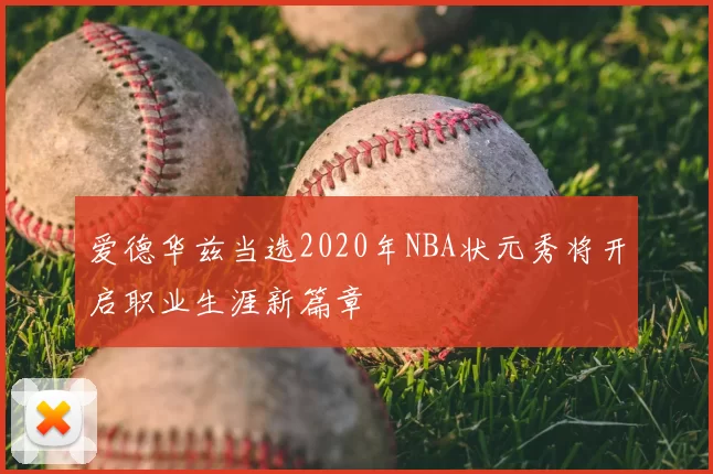 爱德华兹当选2020年NBA状元秀将开启职业生涯新篇章