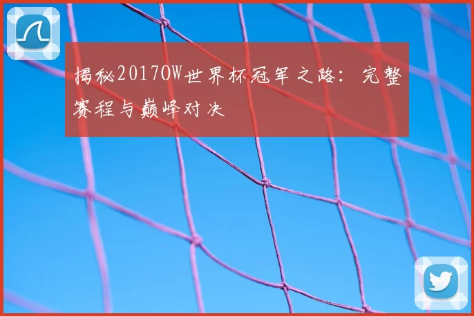 揭秘2017OW世界杯冠军之路:完整赛程与巅峰对决