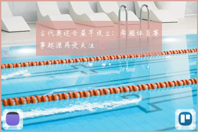 古代奥运会最早设立:希腊体育赛事起源再受关注