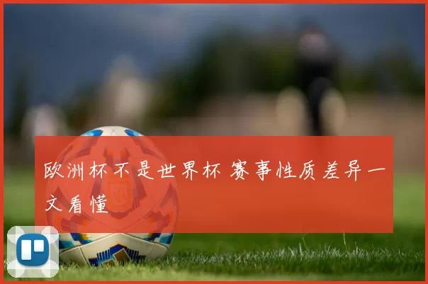 欧洲杯不是世界杯 赛事性质差异一文看懂