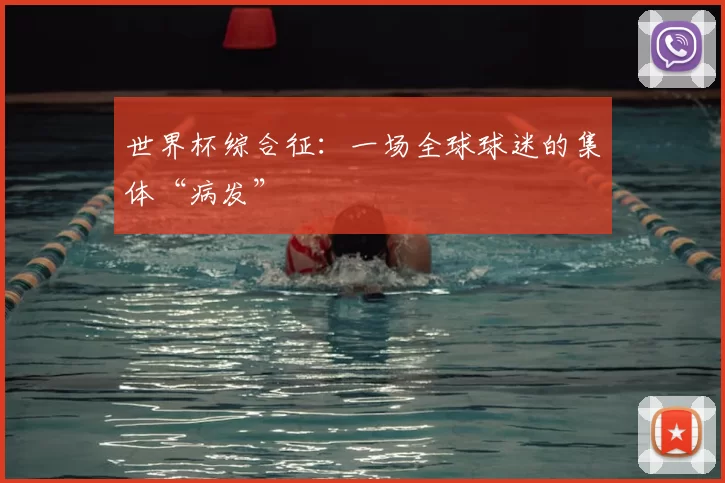 世界杯综合征:一场全球球迷的集体“病发”