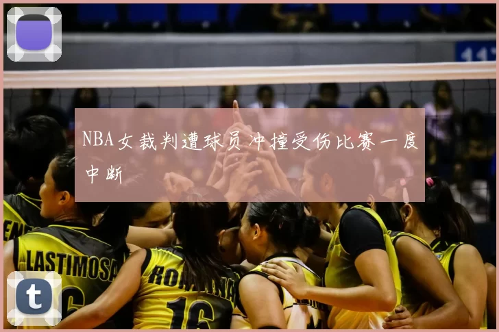 NBA女裁判遭球员冲撞受伤比赛一度中断