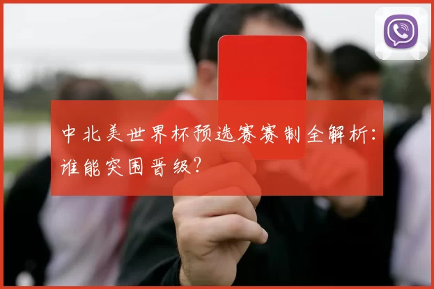 中北美世界杯预选赛赛制全解析:谁能突围晋级?