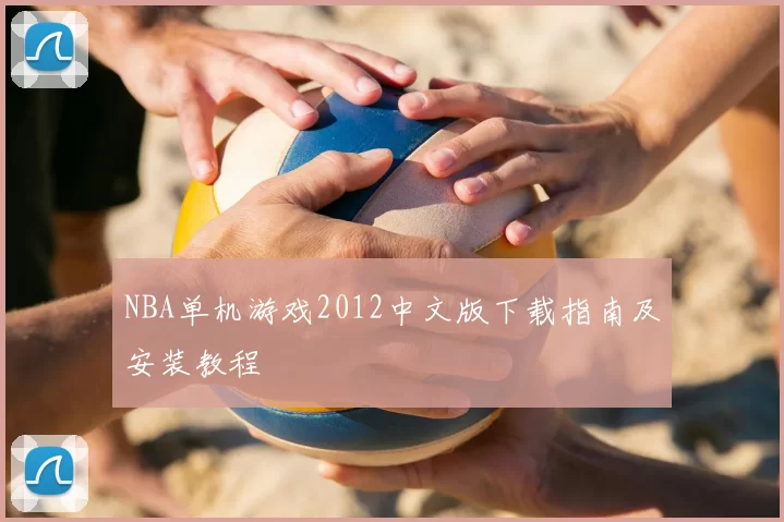 NBA单机游戏2012中文版下载指南及安装教程
