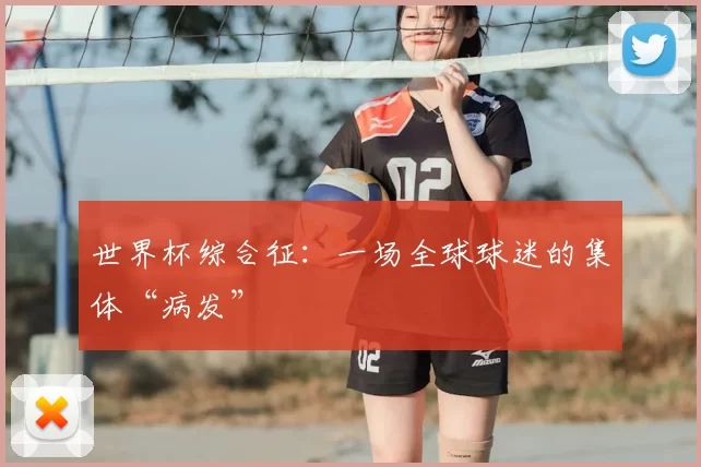 世界杯综合征:一场全球球迷的集体“病发”