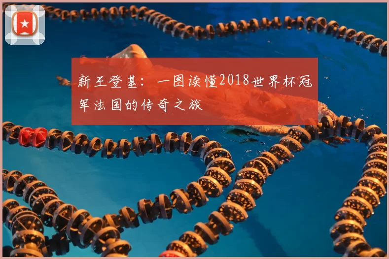 新王登基:一图读懂2018世界杯冠军法国的传奇之旅