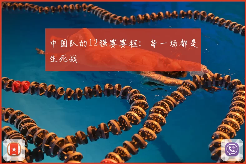 中国队的12强赛赛程:每一场都是生死战