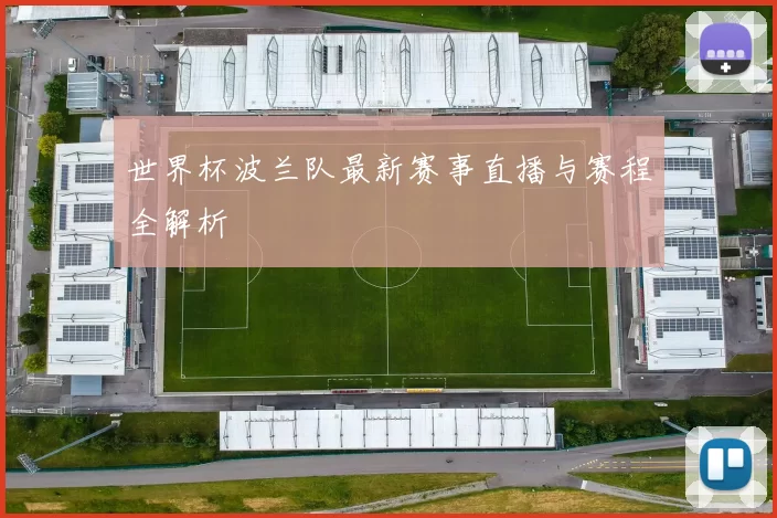 世界杯波兰队最新赛事直播与赛程全解析
