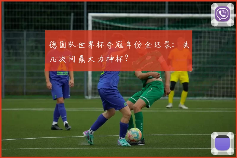 德国队世界杯夺冠年份全记录：共几次问鼎大力神杯？