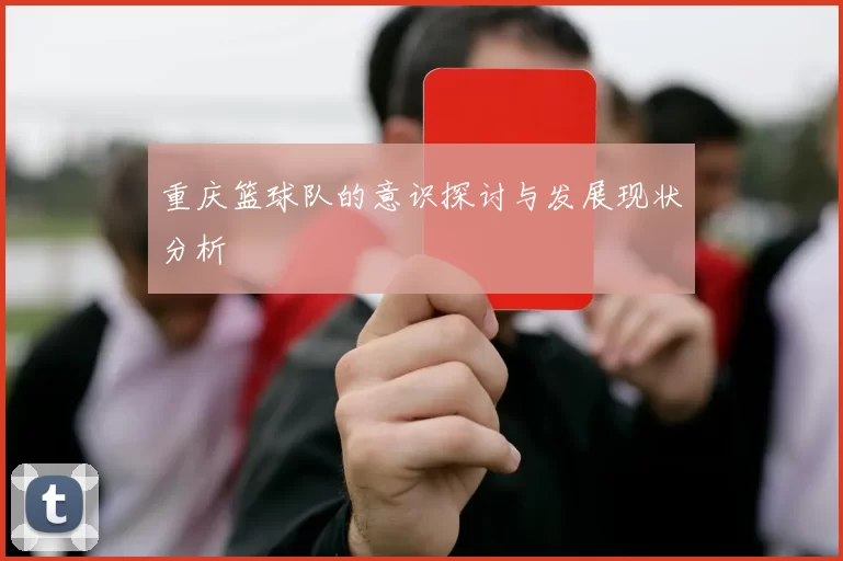 重庆篮球队的意识探讨与发展现状分析