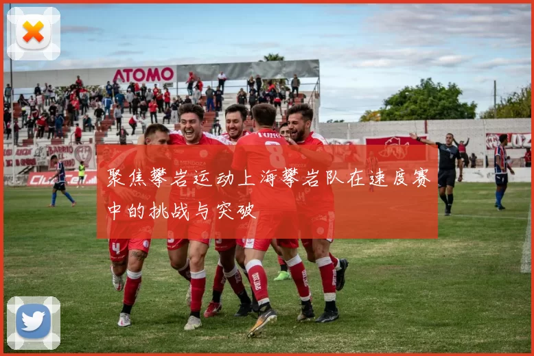 聚焦攀岩运动上海攀岩队在速度赛中的挑战与突破