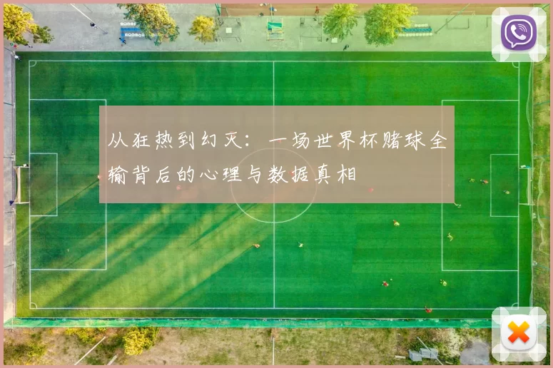 从狂热到幻灭:一场世界杯赌球全输背后的心理与数据真相