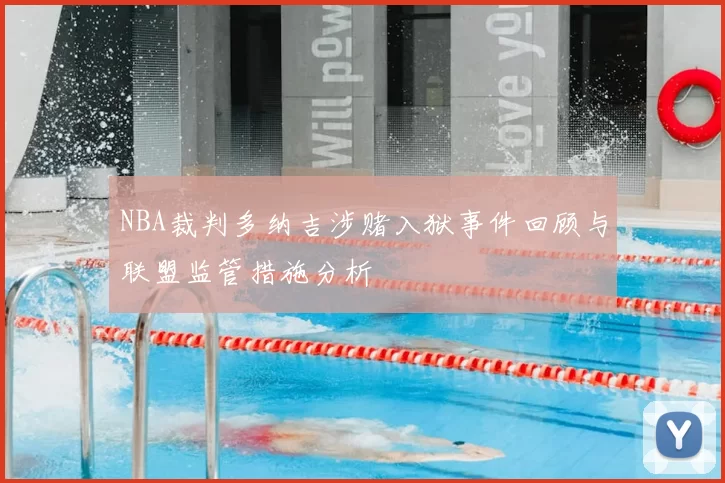 NBA裁判多纳吉涉赌入狱事件回顾与联盟监管措施分析