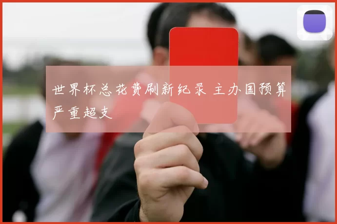 世界杯总花费刷新纪录 主办国预算严重超支