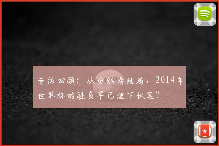 专访回顾：从分组看结局，2014年世界杯的胜负早已埋下伏笔？