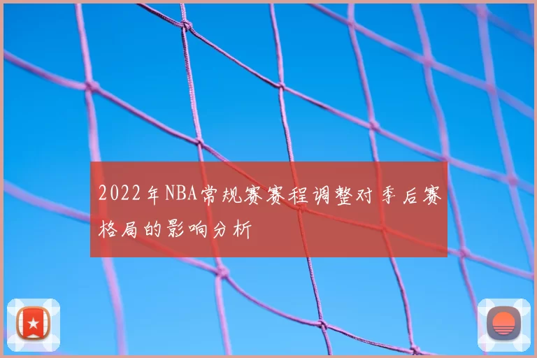 2022年NBA常规赛赛程调整对季后赛格局的影响分析