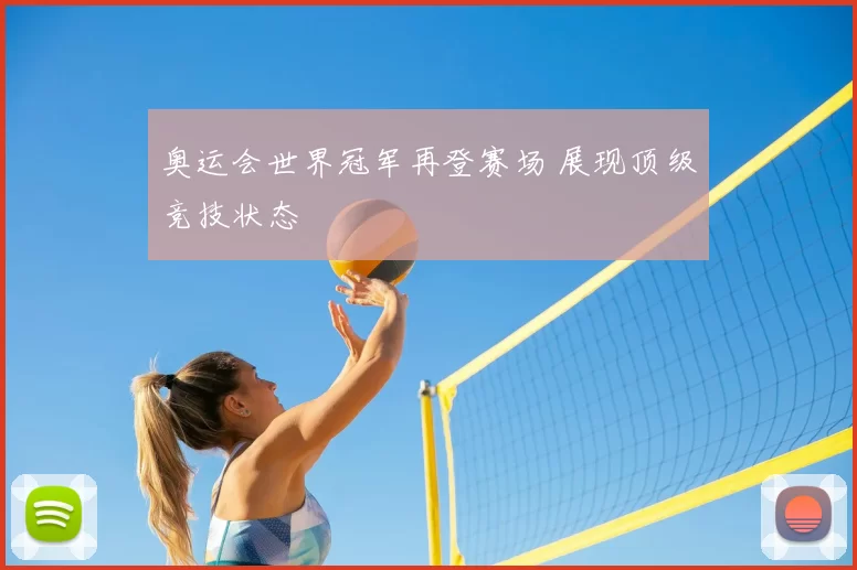 奥运会世界冠军再登赛场 展现顶级竞技状态