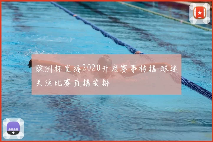 欧洲杯直播2020开启赛事转播 球迷关注比赛直播安排