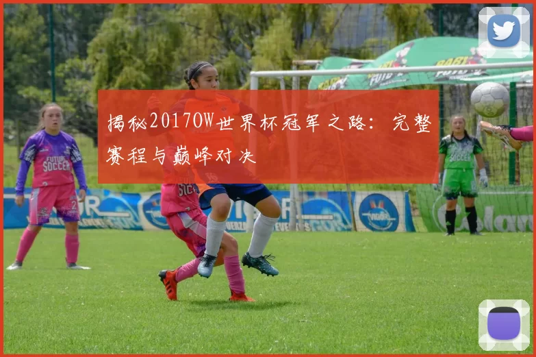 揭秘2017OW世界杯冠军之路：完整赛程与巅峰对决