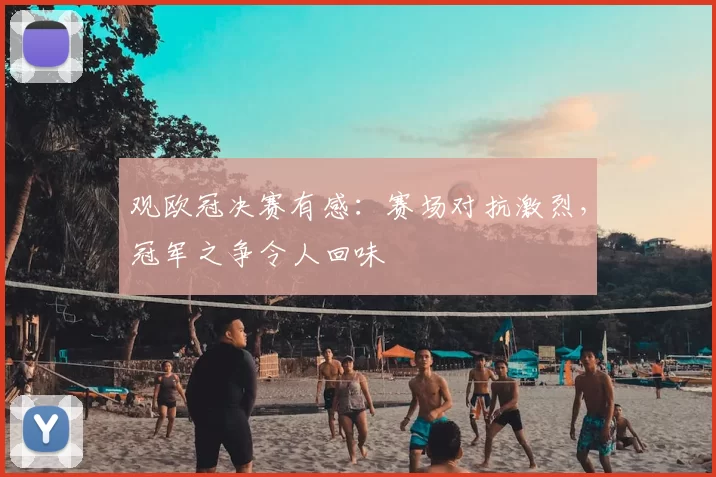 观欧冠决赛有感:赛场对抗激烈,冠军之争令人回味