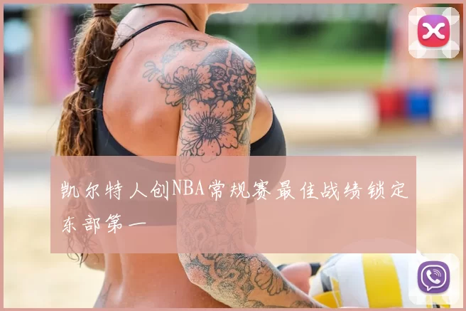 凯尔特人创NBA常规赛最佳战绩锁定东部第一