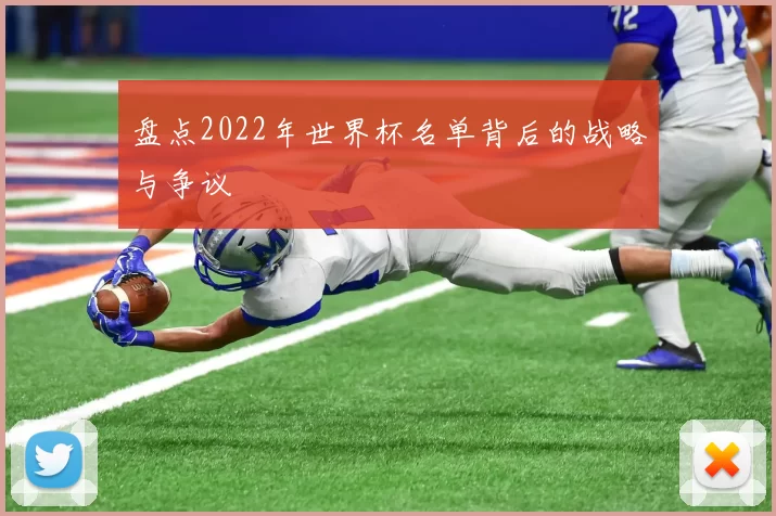 盘点2022年世界杯名单背后的战略与争议