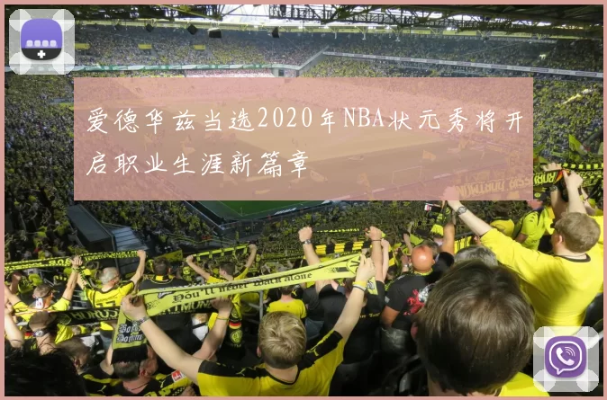 爱德华兹当选2020年NBA状元秀将开启职业生涯新篇章