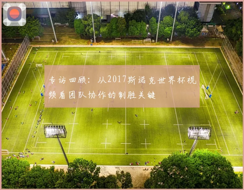 专访回顾:从2017斯诺克世界杯视频看团队协作的制胜关键