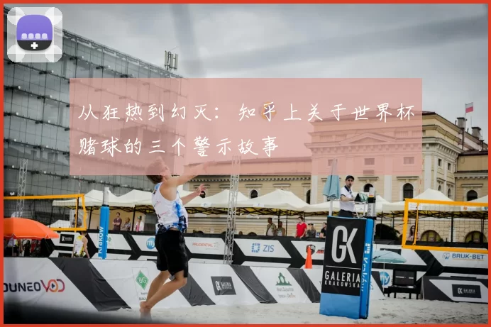从狂热到幻灭：知乎上关于世界杯赌球的三个警示故事