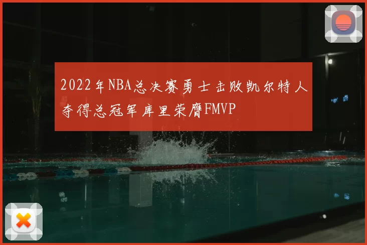 2022年NBA总决赛勇士击败凯尔特人夺得总冠军库里荣膺FMVP