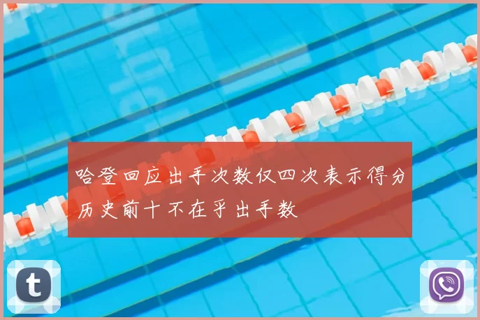 哈登回应出手次数仅四次表示得分历史前十不在乎出手数