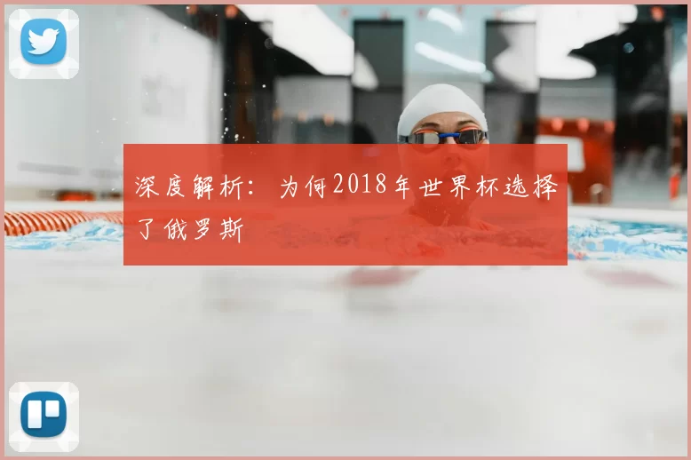 深度解析:为何2018年世界杯选择了俄罗斯