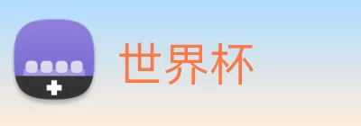 世界杯 Logo